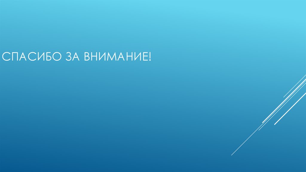 Спасибо за внимание!