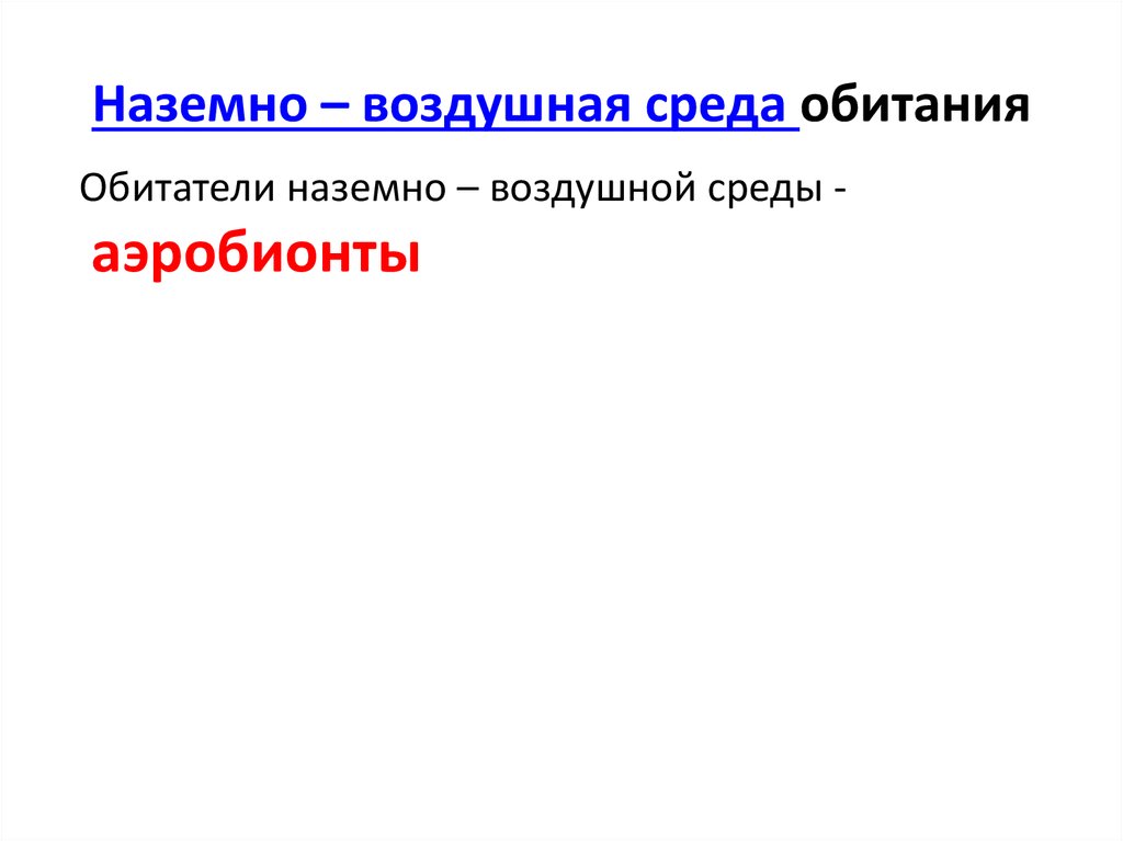 Кроссворд по наземно воздушной среде обитания