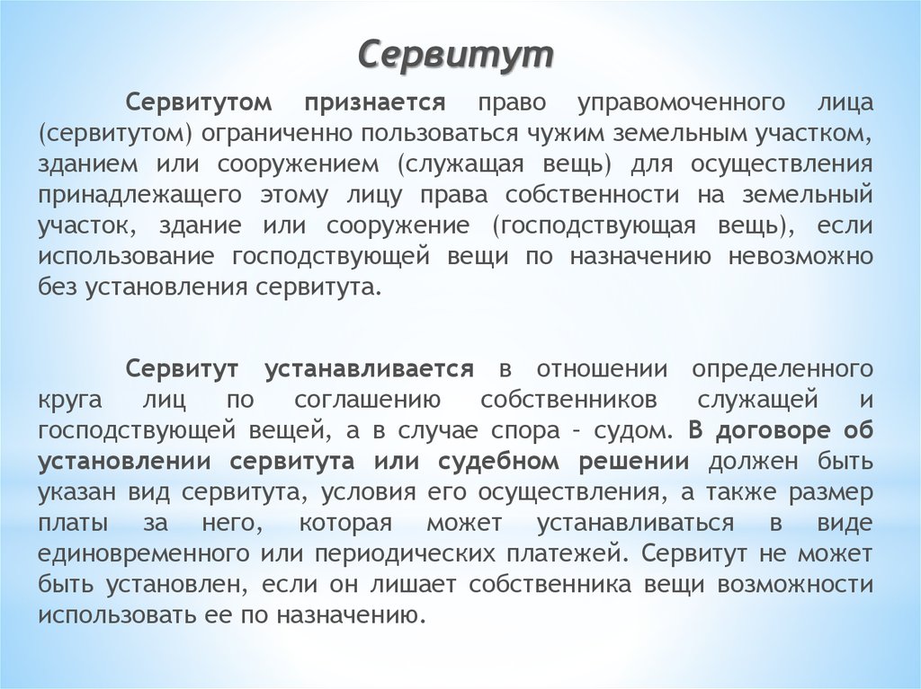 Частный сервитут. Условия сервитута. Сервитут может быть. Договор сервитута налогообложение.