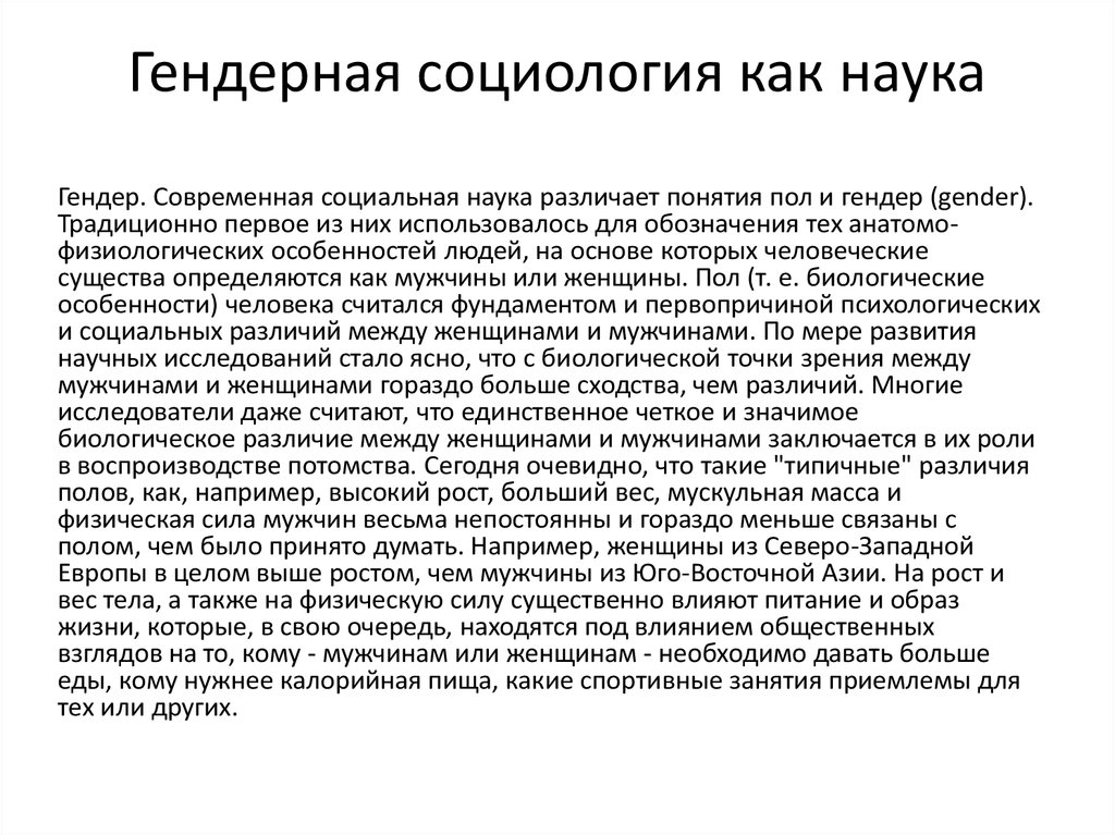 Пол и гендер гендерные исследования в современной социологии презентация