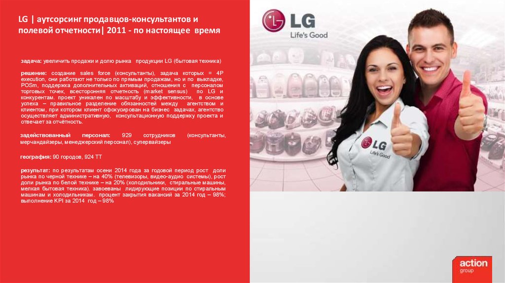 LG | аутсорсинг продавцов-консультантов и полевой отчетности| 2011 - по настоящее время