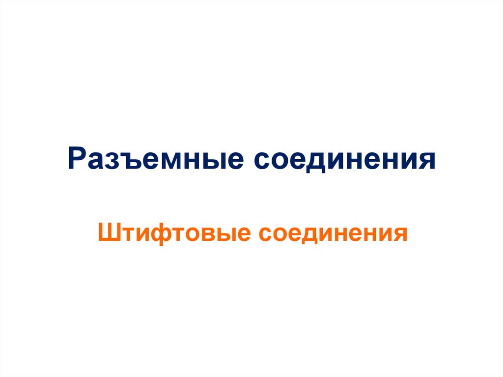 Разъемные соединения презентация