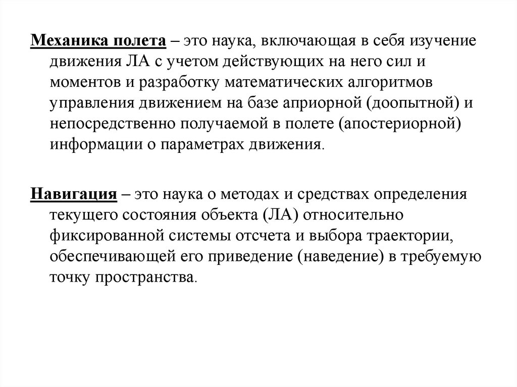 Наука изучающая движение. Механика полета. Теория полёта. Что включает в себя наука. Механика полета Горбатенко.