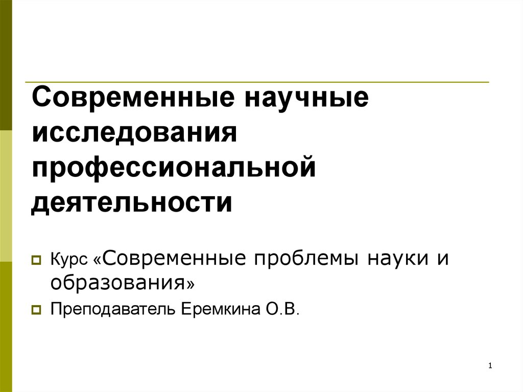 Современные научные проблемы. Современные научные исследования носят. Проблемы современных научных исследований. Современные научные исследования носят преимущественно. Современное научное исследование всегда.