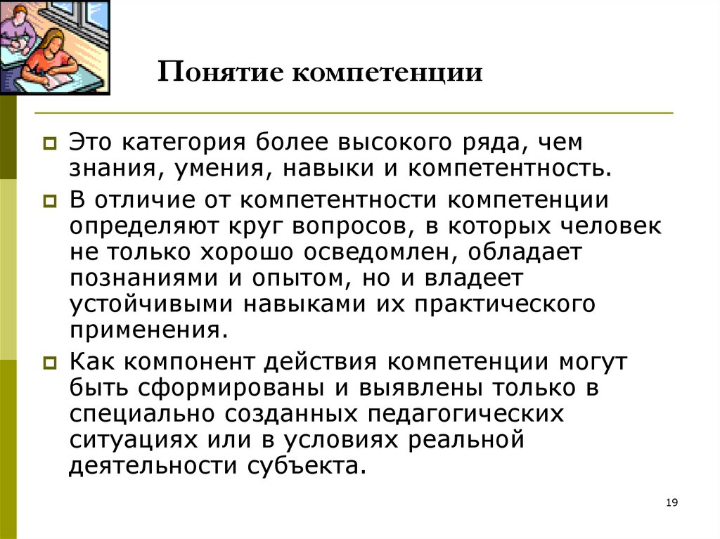 Понятие навык. Понятие компетенции. Понятие и значение компетенции. Понятие компетентность. Компетентность это определение.