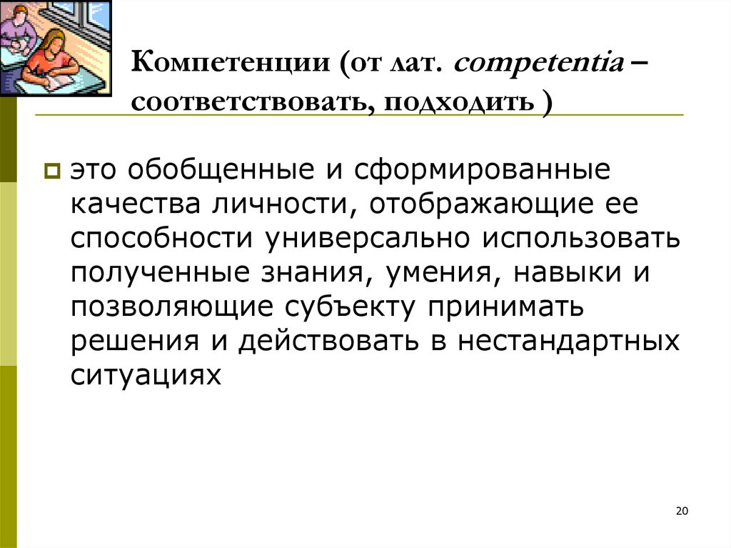 Подойти соответствовать. Компетенции от лат.