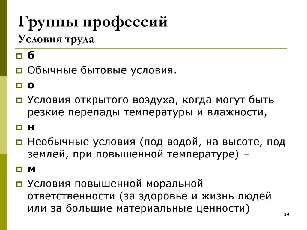 Условия профессии. Бытовые условия труда. Условия труда группы профессий. Условия труда могут быть. Обычные условия труда это.