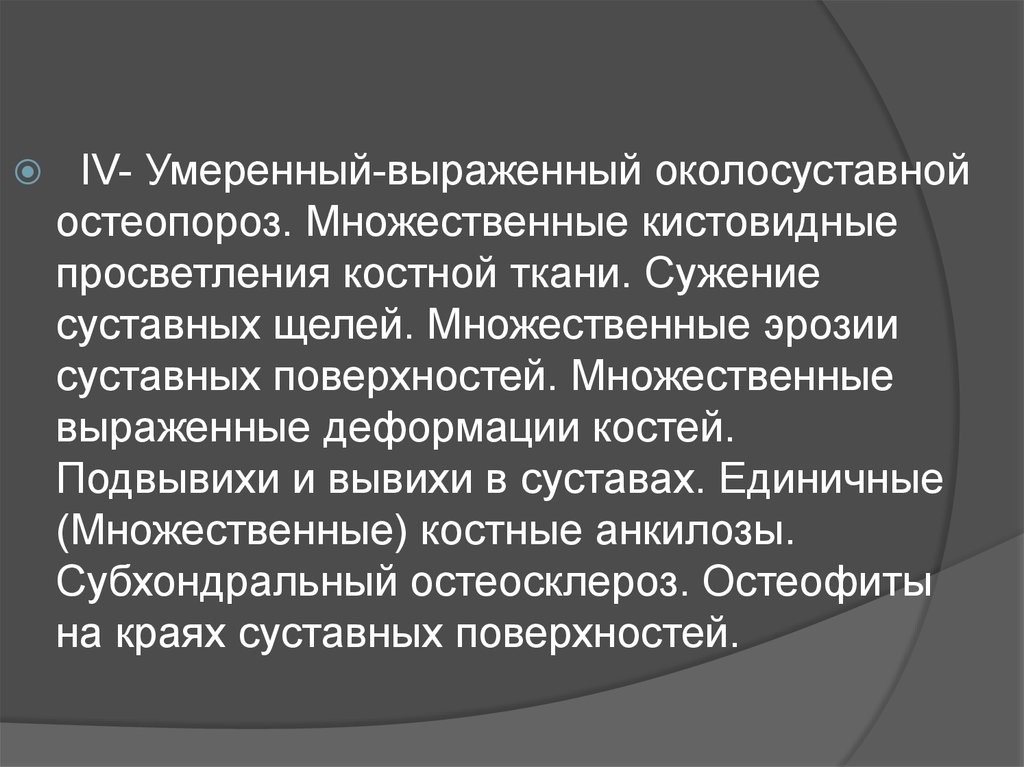 Единичное кистовидное просветление. Кистовидные просветления костной ткани. Множественные кистовидные просветления костной ткани. Умеренно выраженный остеопороз. Умеренный околосуставной остеопороз.