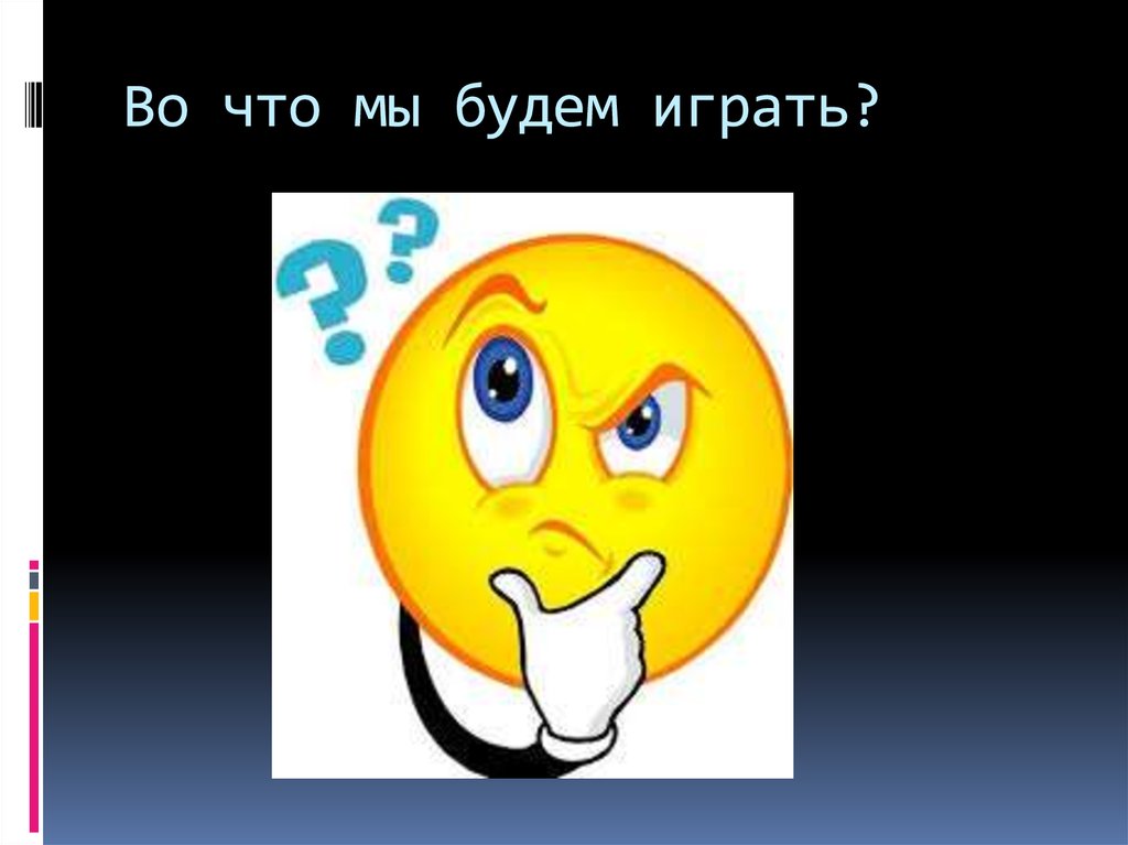 Поиграем во что нибудь интересное. Будем играть. Мы будем играть. Ты будешь играть. Играть будем играть будем.