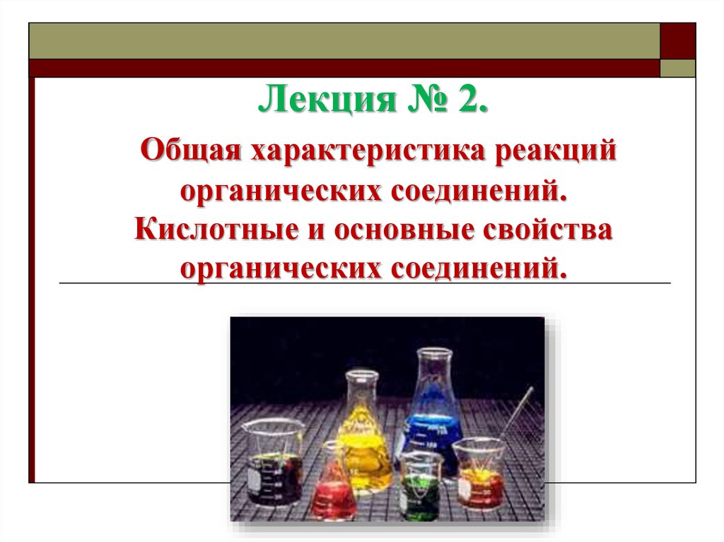 Органические свойства. Кислотно-основные свойства органических соединений. Общая характеристика реакций органических соединений. Кислотно основные свойства органических соединений лекция. 1. Кислотно-основные свойства органических соединений.