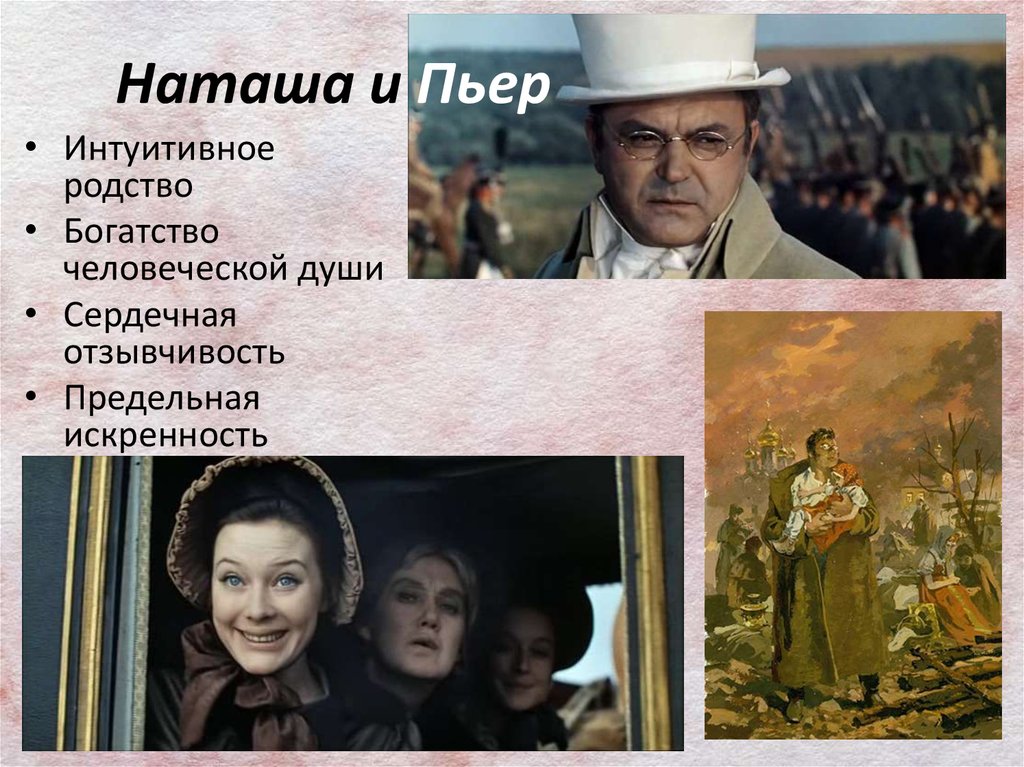 Наташа и пьер презентация