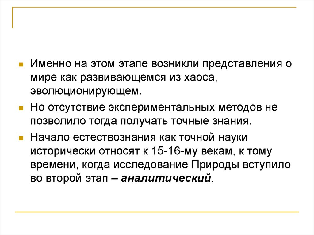 Представления возникают. История точная наука. Аналитическая стадия познания мира. Этапы познания природы. Естествонаучные вопросы.