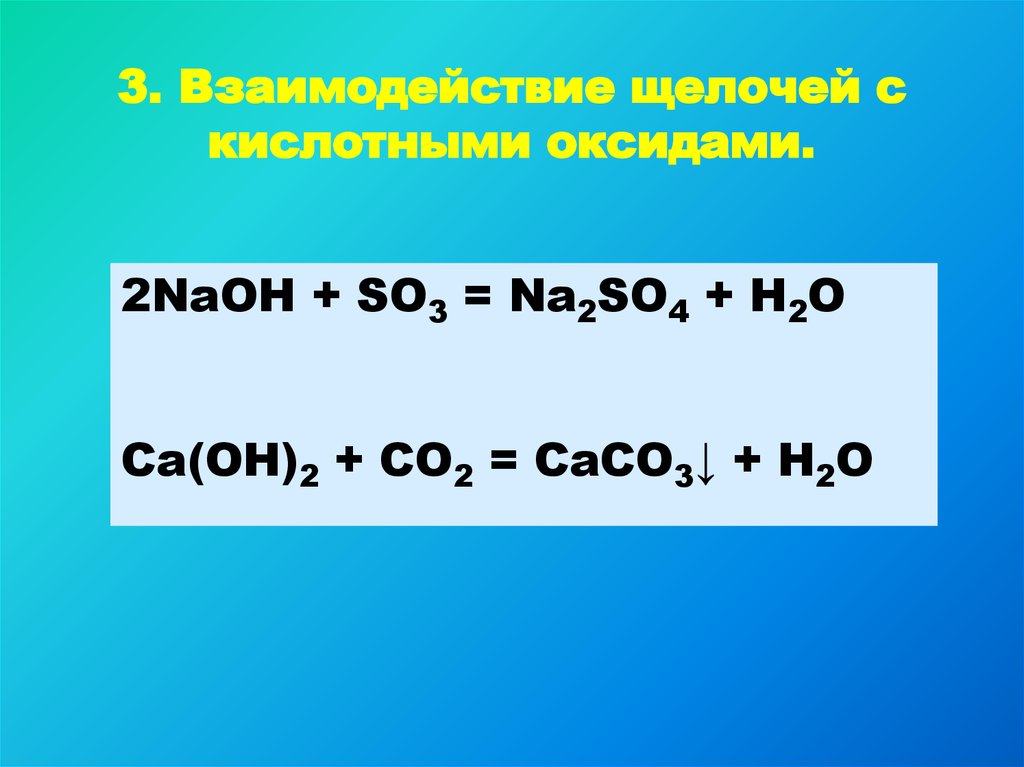 Co2 реакция с щелочью. So3+NAOH. Реакция so3 с щелочью. So3 NAOH na2so4 h2o. Взаимодействие so3 с щелочами.