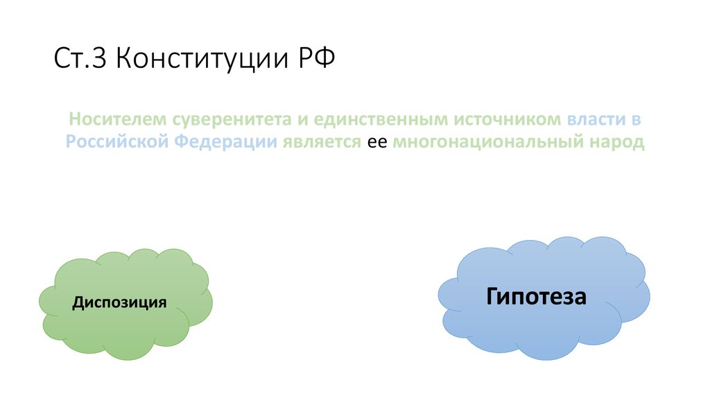 Единственный источник власти многонациональный народ. Носителем суверенитета и источником власти является. Носителем суверенитета и единственным источником является. Источником власти в РФ является. Носителем суверенитета РФ является.