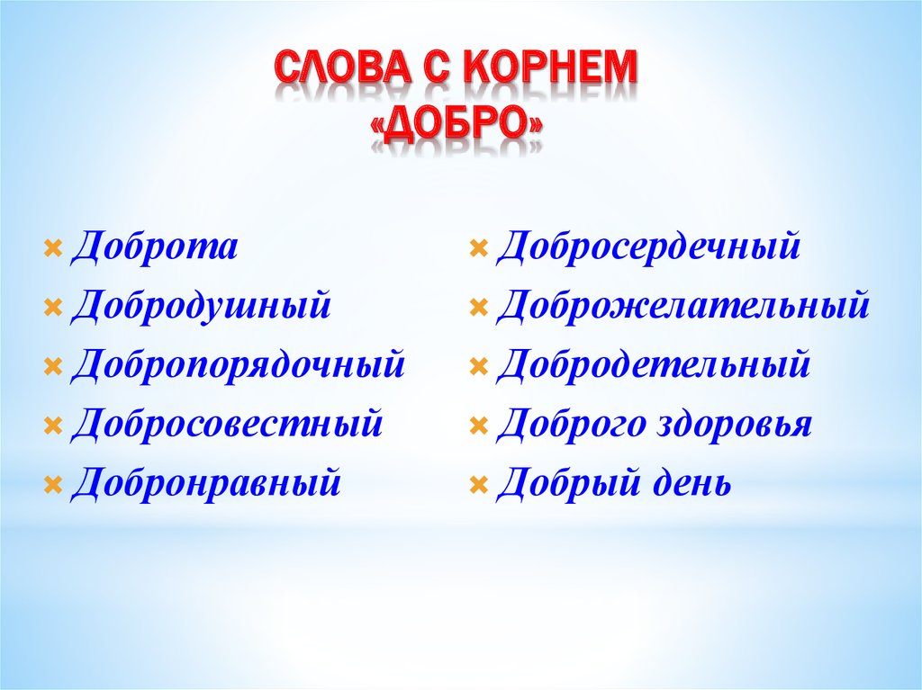 Добро корень