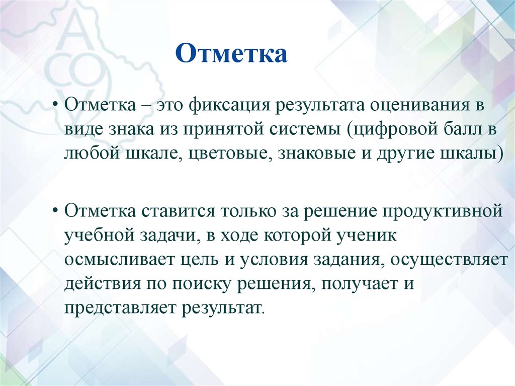 Отметка это. Отметка. Оценка и отметка в педагогике. Отметка определение. Отметка это кратко.