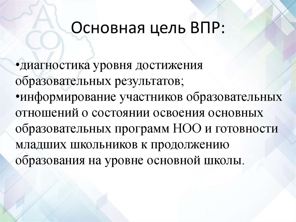 Не поддельно радостный не достижимая цель впр. Основная цель ВПР. Цель Всероссийских проверочных работ. ВПР цель проведения. Цель ВПР на общероссийском уровне.