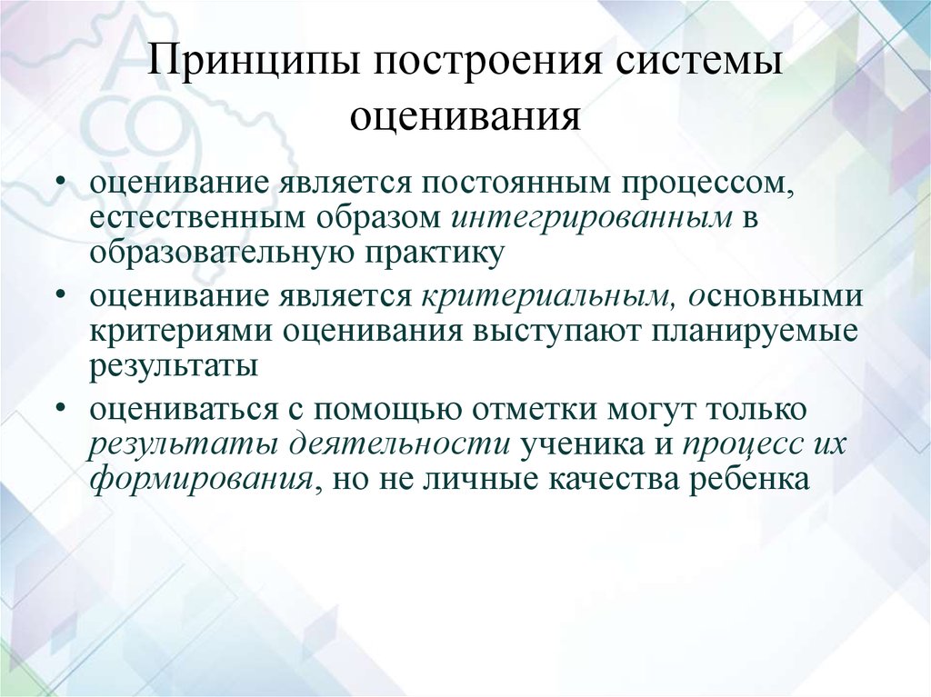 Принципы построения системы оценивания. Принципы построения стимулирующей системы оценивания. Причинами непрерывного развития системы оценивания являются.