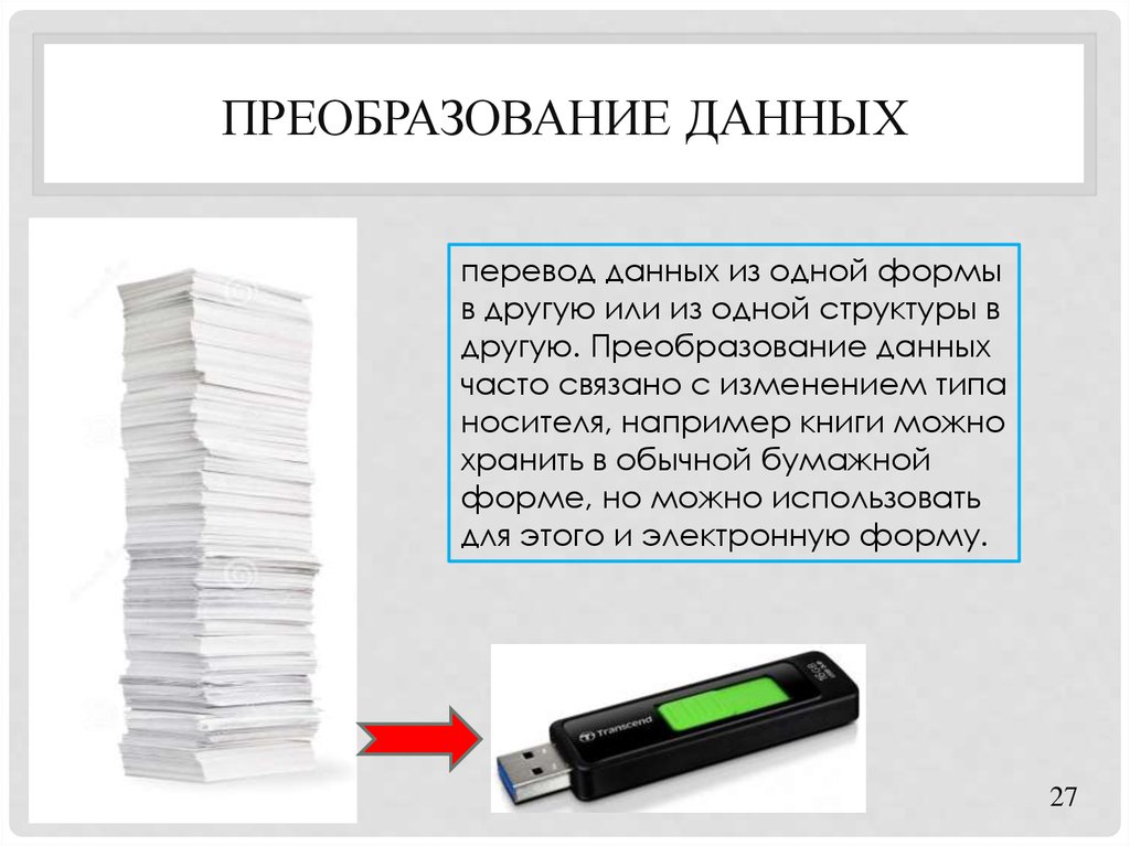 Перевести информацию. Преобразование данных. Способы преобразования данных. Преобразование данных в информацию. Преобразование данных это в информатике.