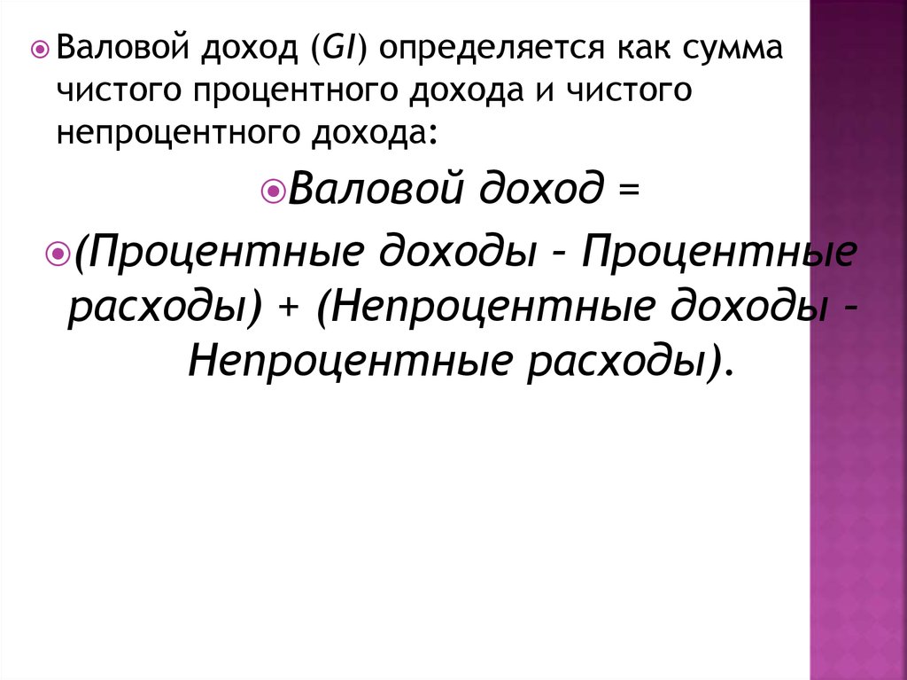 Как определить доходы. Под понятием “валовой доход” подразумевается:.