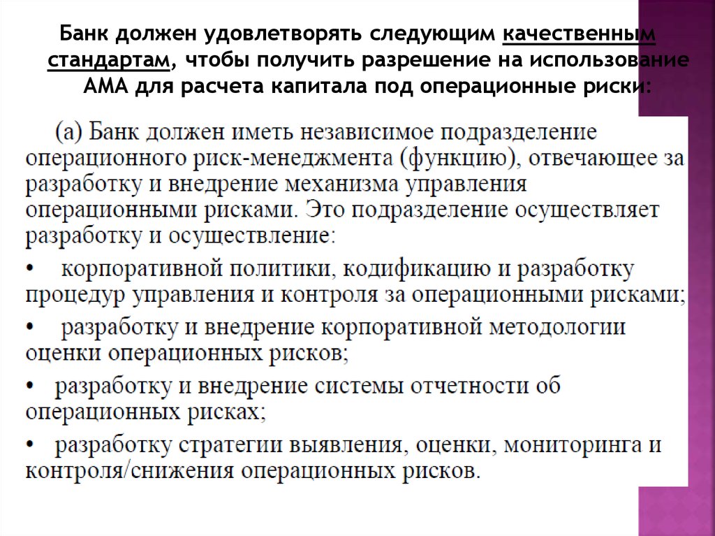 Должен удовлетворять. Качественная оценка операционного риска. Операционные риски в кассе банка. Как рассчитать операционный риск банка. Снижение операционного риска банка.