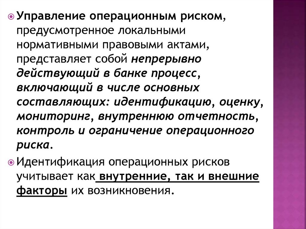 Операционный риск недостатки процессов. Методы идентификации операционного риска. Управление операционными рисками. Управление операционным риском. Процесс управления операционным риском.