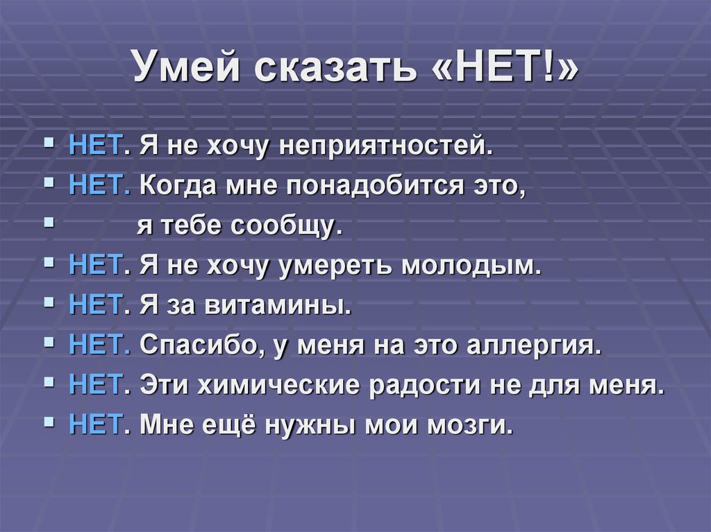 Умей презентация классный час умей сказать нет презентация