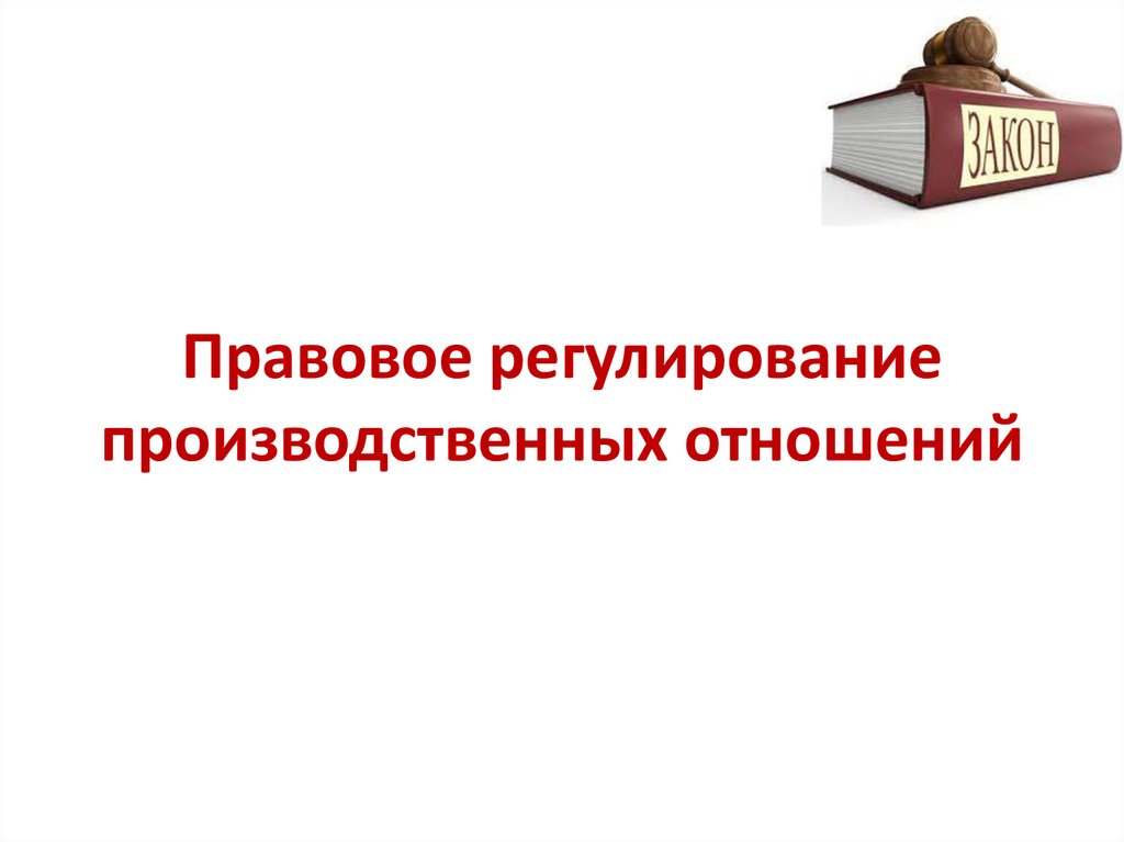 Правовое регулирование экономических отношений презентация