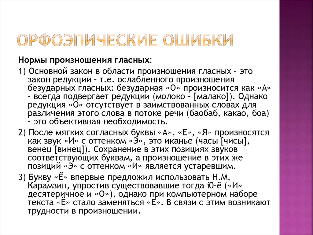 Орфоэпические ошибки в современной речи. Орфоэпические ошибки примеры. Виды орфоэпических ошибок. Типичные орфоэпические ошибки. Орфоэпические ошшибка.