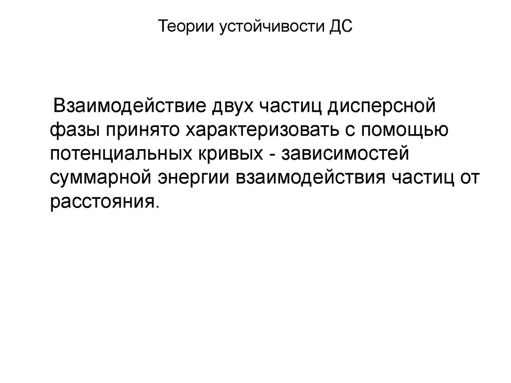 Теория 13. Устойчивость взаимодействия. Взаимодействие двух частиц. Потенциальная кривая взаимодействия двух дисперсных частиц.