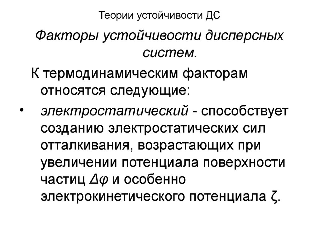 Факторы устойчивости. Факторы устойчивости дисперсных систем. Устойчивость дисперсных систем факторы устойчивости. К факторам устойчивости дисперсных систем относится. Факторы агрегативной устойчивости дисперсных систем.