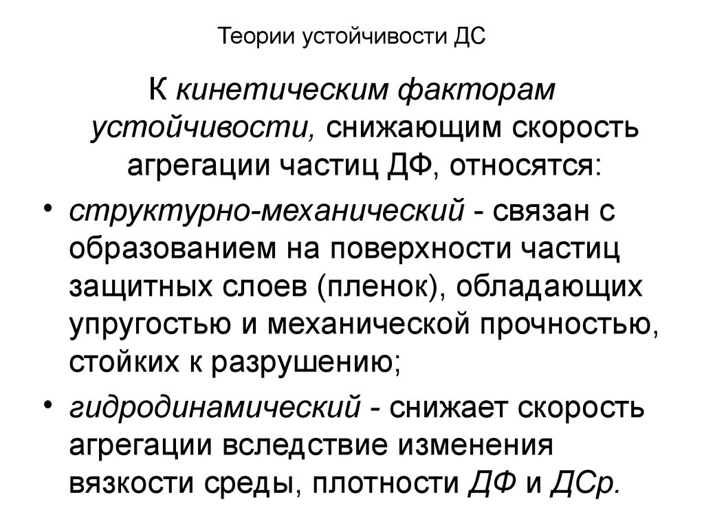 Факторы устойчивости. Структурно-механический фактор устойчивости. Теория устойчивости. Кинетический фактор устойчивости. Теория стабильности.