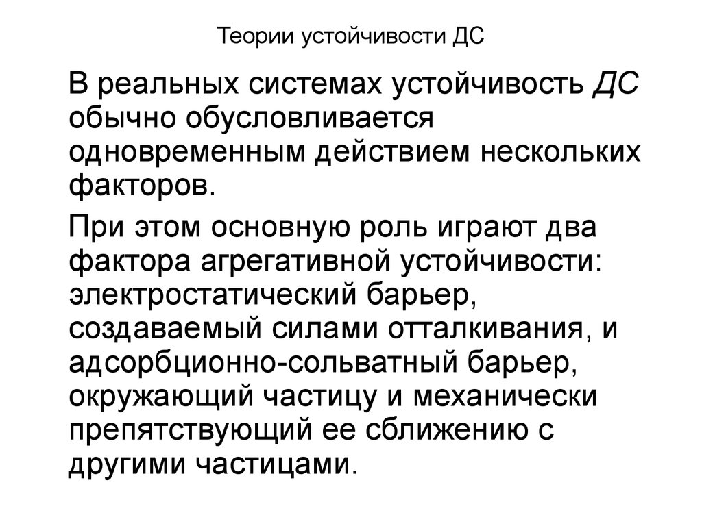 Обусловливается. Теория устойчивости систем. Теория агрегативной устойчивости. Электростатический фактор устойчивости дисперсной системы. Основы теории устойчивости.