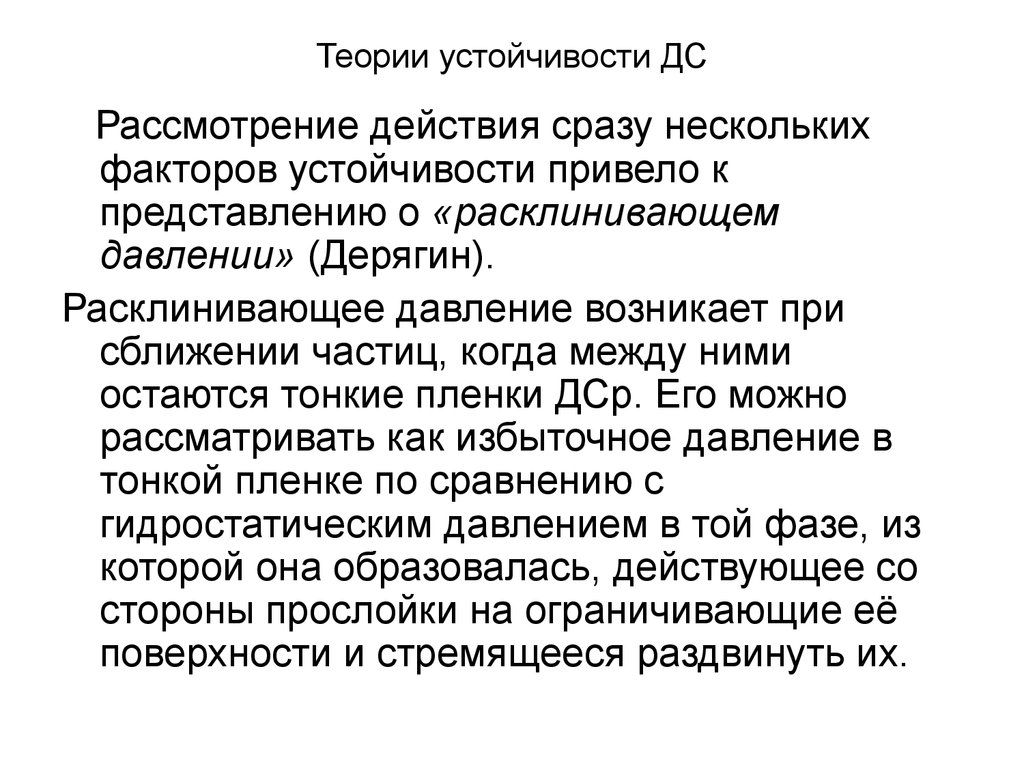 Приводимые представления. Факторы устойчивости различных ДС. Расклинивающее действие. Расклинивающий эффект Дерягина. Расклинивающее давление.