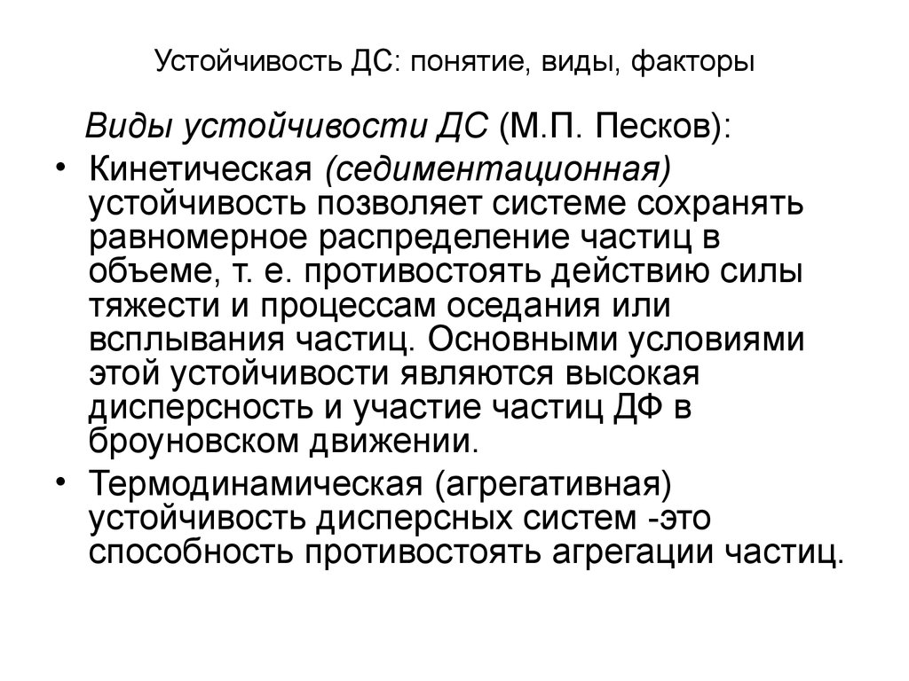 Устойчивый вид. Типы устойчивости систем. Виды факторных систем. Два вида устойчивости Песков.