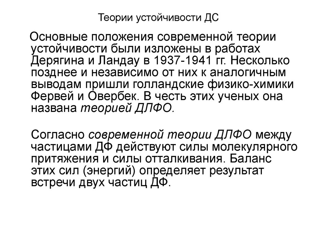 Несколько позже. Основные положения теории устойчивости. Теория стабильности. Основы теории ДЛФО. Теория Дерягина Ландау.