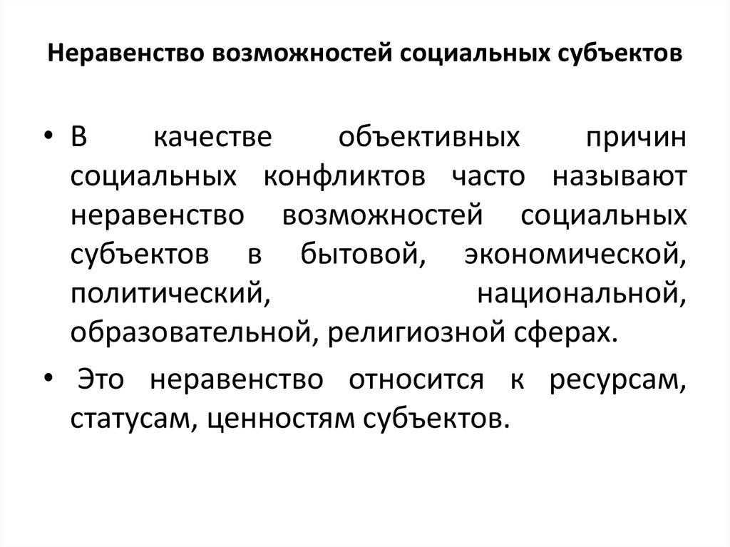 Социальные способности человека. Неравенство возможностей. Неравенство возможностей социальных субъектов. Неравенство способностей. Субъекты социального неравенства.