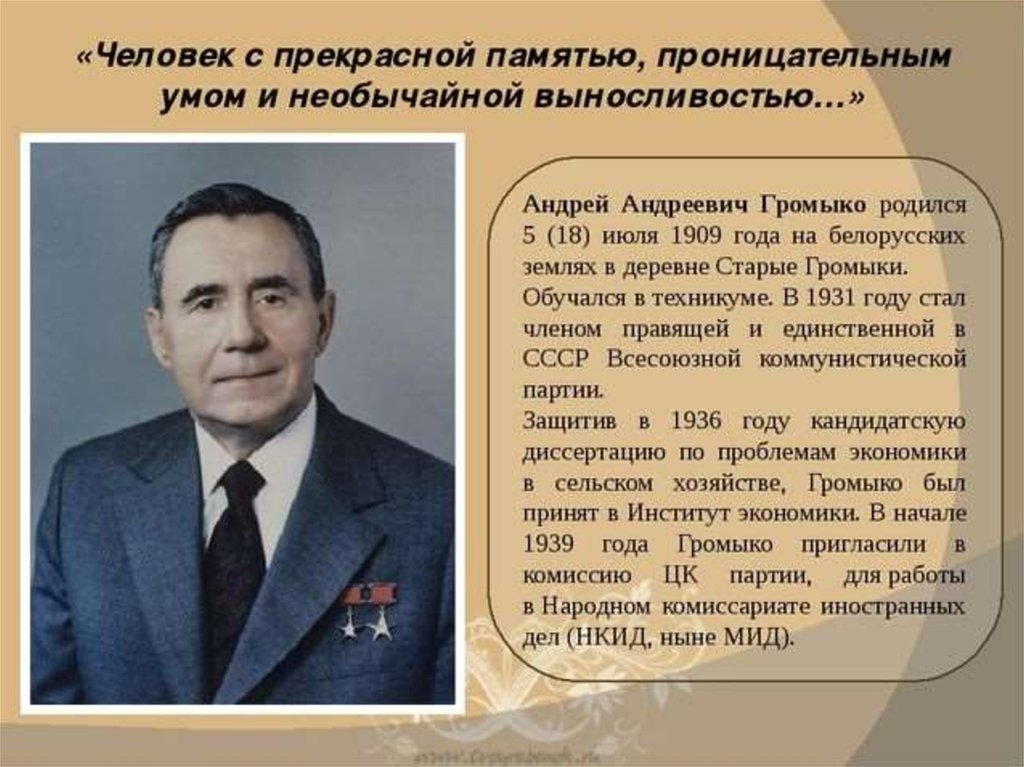 Министр иностранных дел ссср в годы. Громыко 1975.