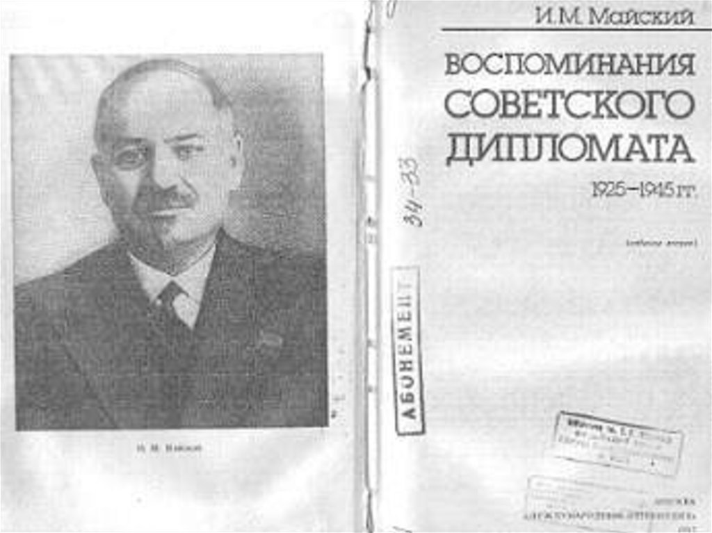 Воспоминания советского дипломата. Майский и.м. "воспоминания советского дипломата". Воспоминания советского дипломата книга. Майский Иван Михайловичи книги. Иван Майский дипломат.