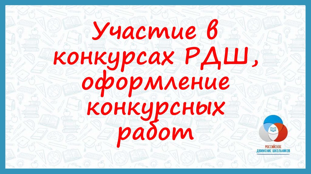 Участие в конкурсах РДШ, оформление конкурсных работ