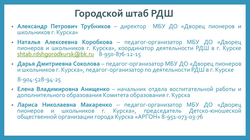 Дворец пионеров и школьников курск протоколы конкурсов. Районные штабы.