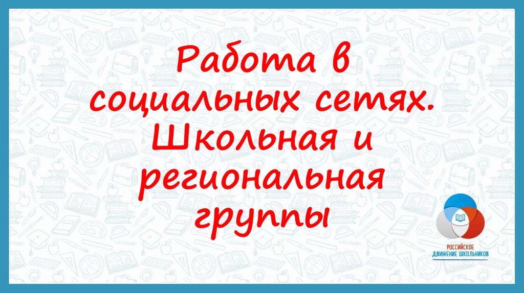 Работа в социальных сетях. Школьная и региональная группы