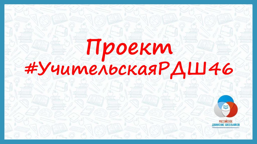 Проект #УчительскаяРДШ46
