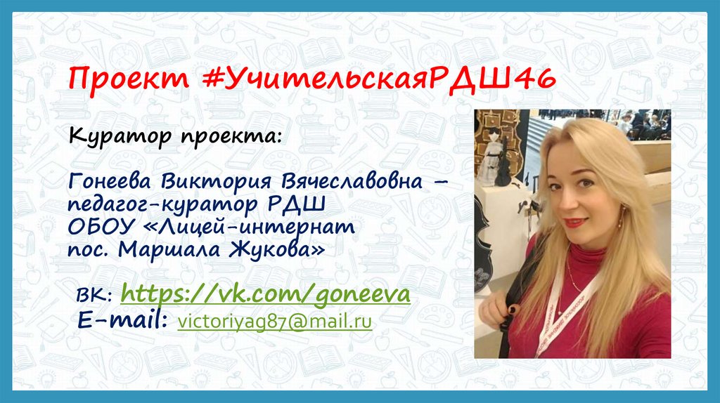 Проект #УчительскаяРДШ46 Куратор проекта: Гонеева Виктория Вячеславовна – педагог-куратор РДШ ОБОУ «Лицей-интернат пос. Маршала