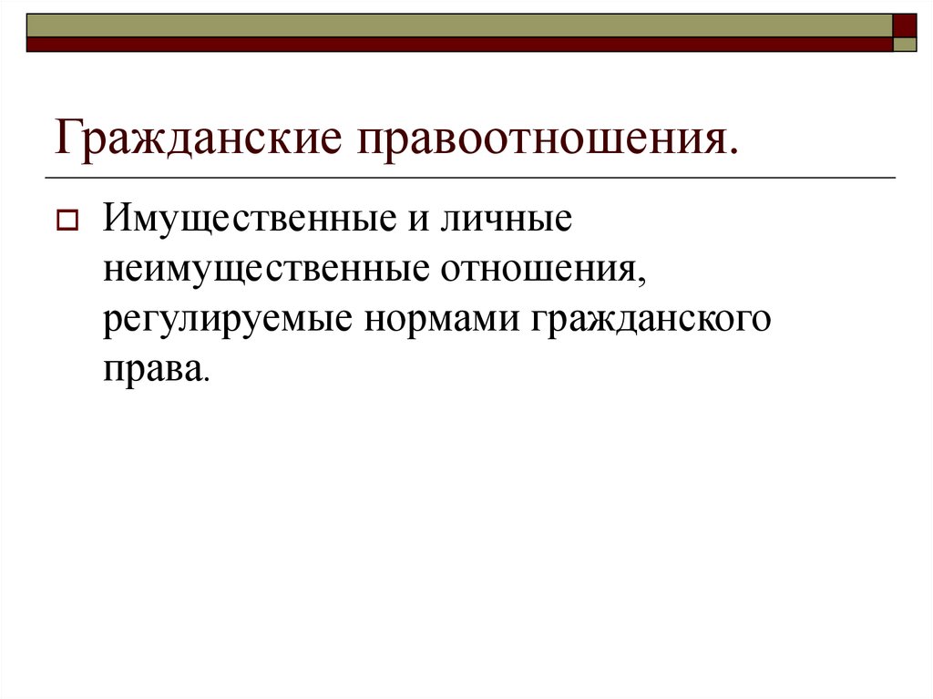 Правоотношения регулируемые нормами. Гражданские правоотношения презентация. Имущественные гражданские правоотношения. Имущественные и неимущественные гражданские правоотношения. Отношения регулируемые нормами гражданского права.