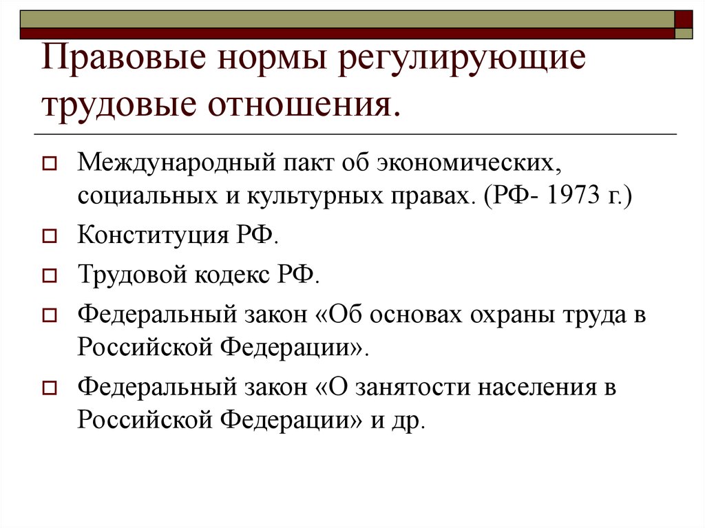 Отношения регулируемые трудовым правом. Нормы регулирующие трудовые отношения. Какие нормативно –правовые документы регулируют трудовые отношения. Законодательные акты регулирующие трудовые отношения. Нормативные акты регулирующие трудовые правоотношения.