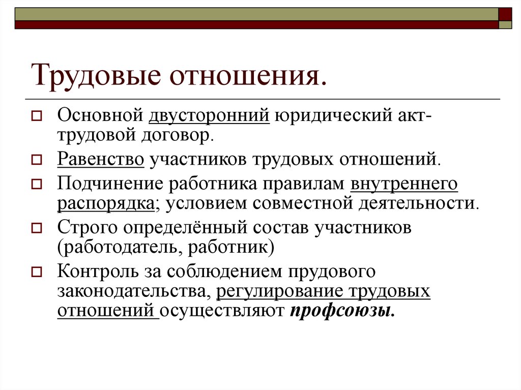 Понятие трудовых правоотношений. Трудовые отношения. Понятие трудовых отношений. Трудовые правотношени. Трудовые отношения определение.