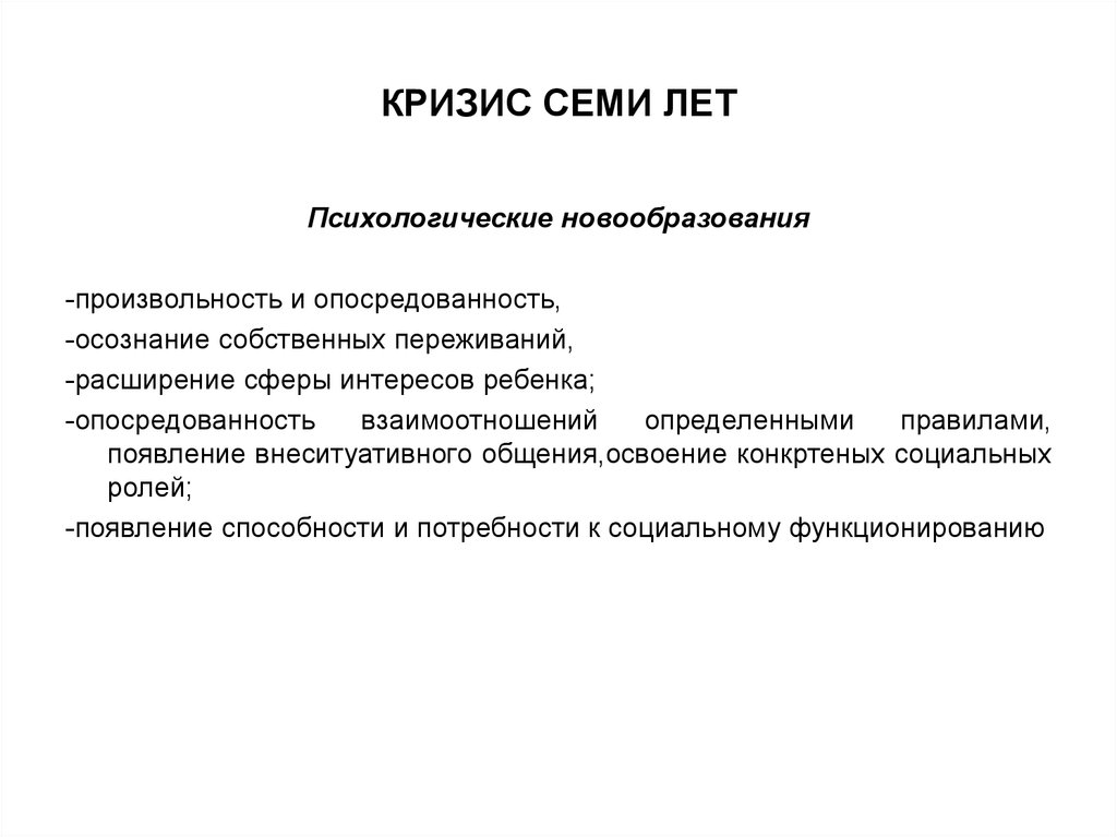 Основное новообразование кризиса 3 лет. Новообразования кризиса 7 лет. Кризис 6-7 лет новообразования. Новообразования 7 лет психология. Психические новообразования кризиса семи лет.