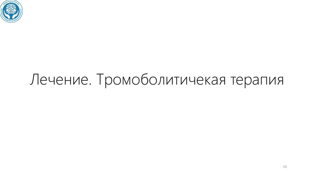 Лечение. Тромоболитичекая терапия