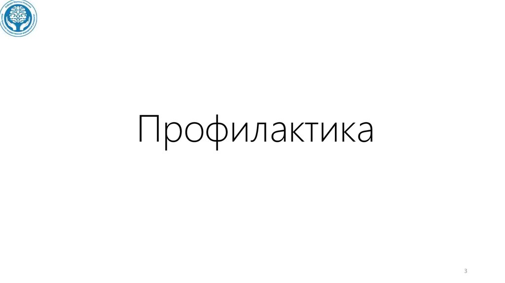 Профилактика